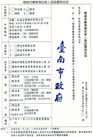 5.台南市環境用藥專業技術人員設置核定函