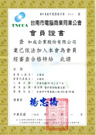 9.台南市電腦公會會員證